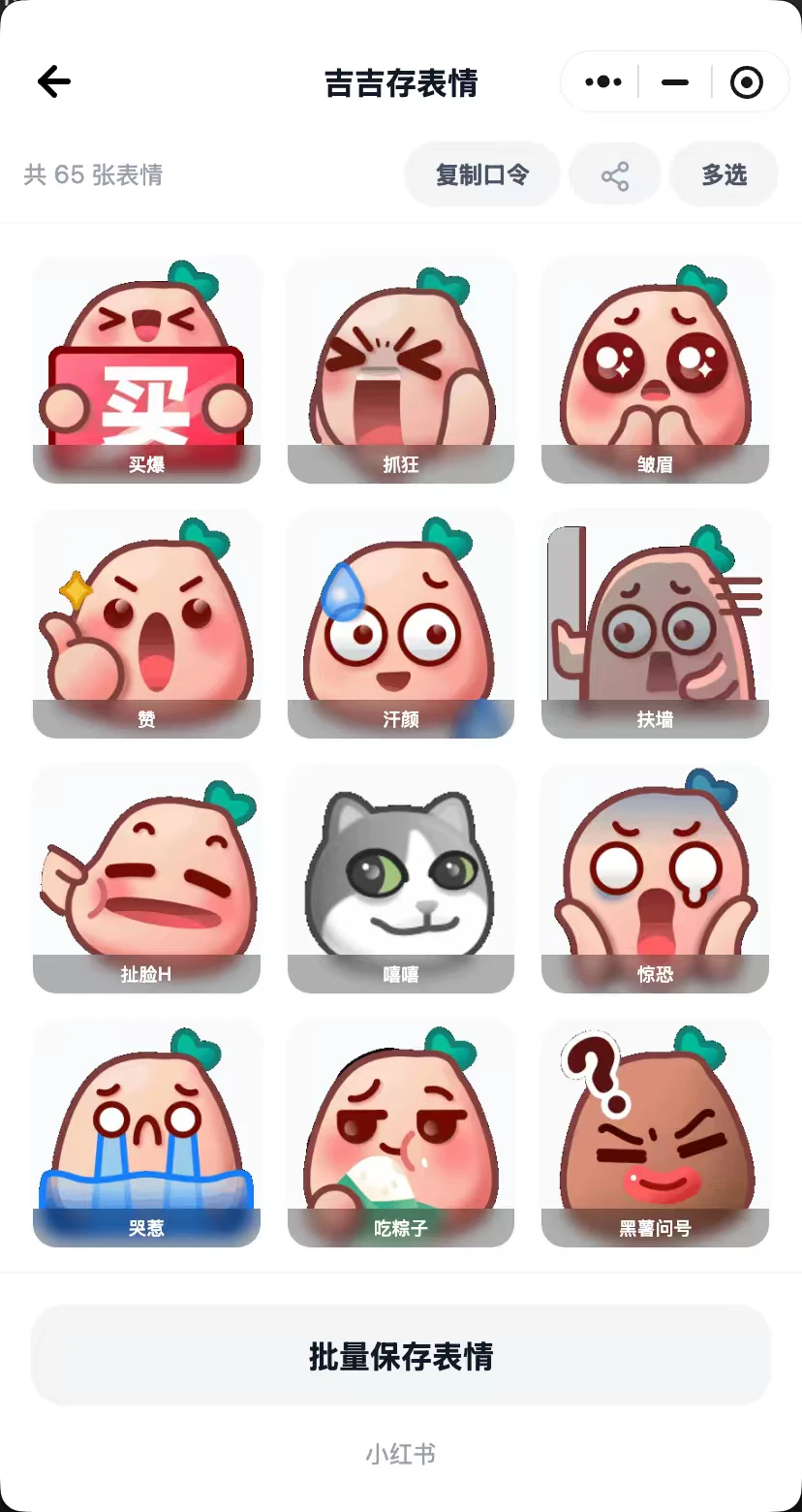 保存下载小红薯表情包