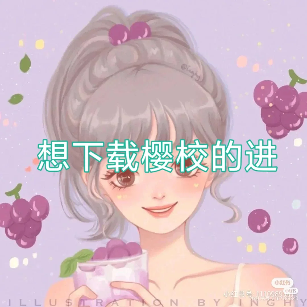 樱校的下载方法