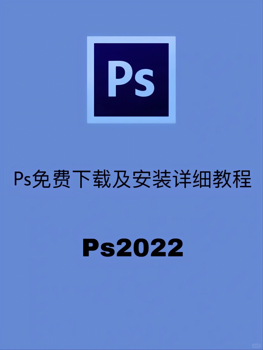 ps下载及安装教程/软件下载