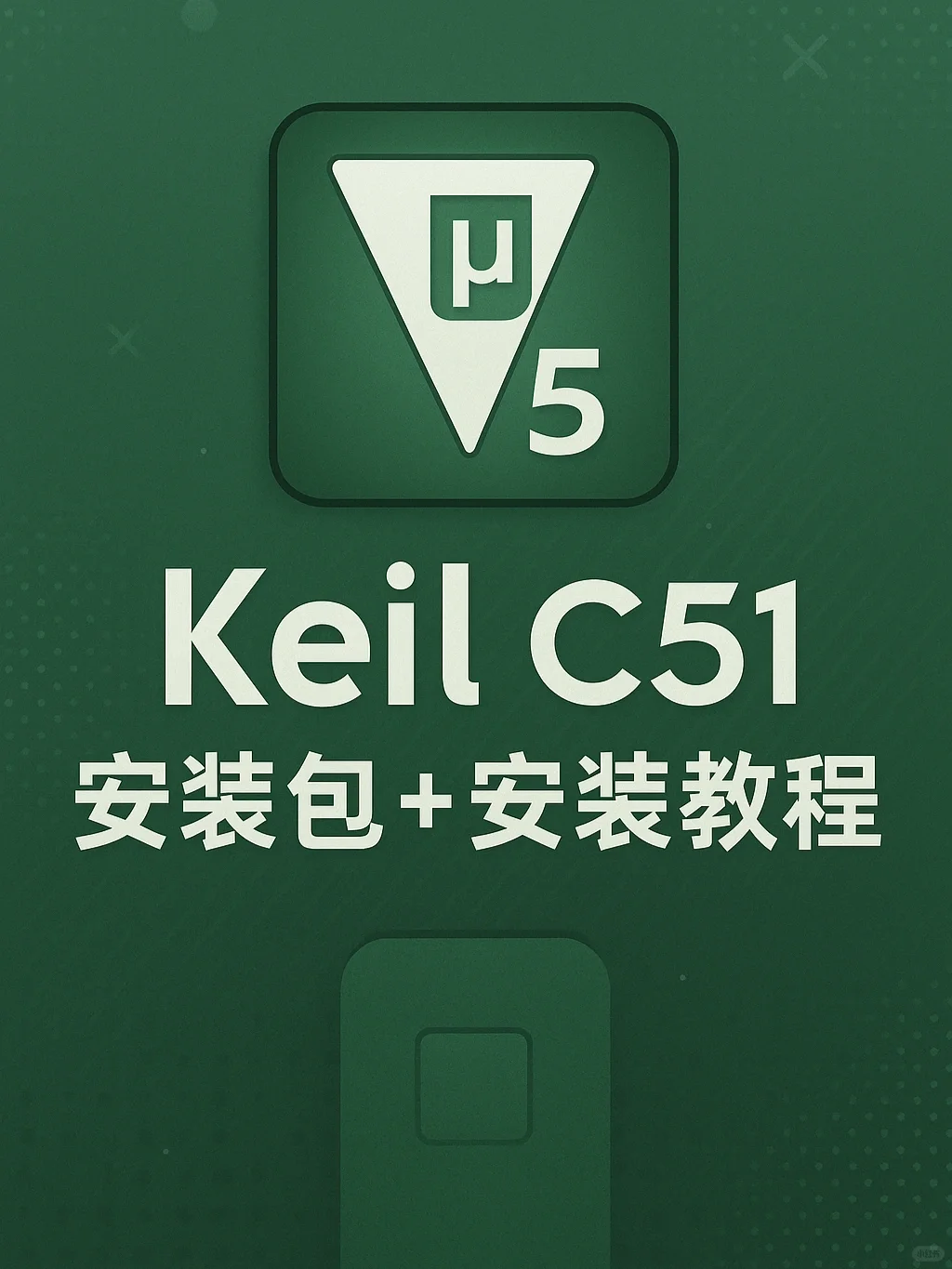 Keil C51安装教程
