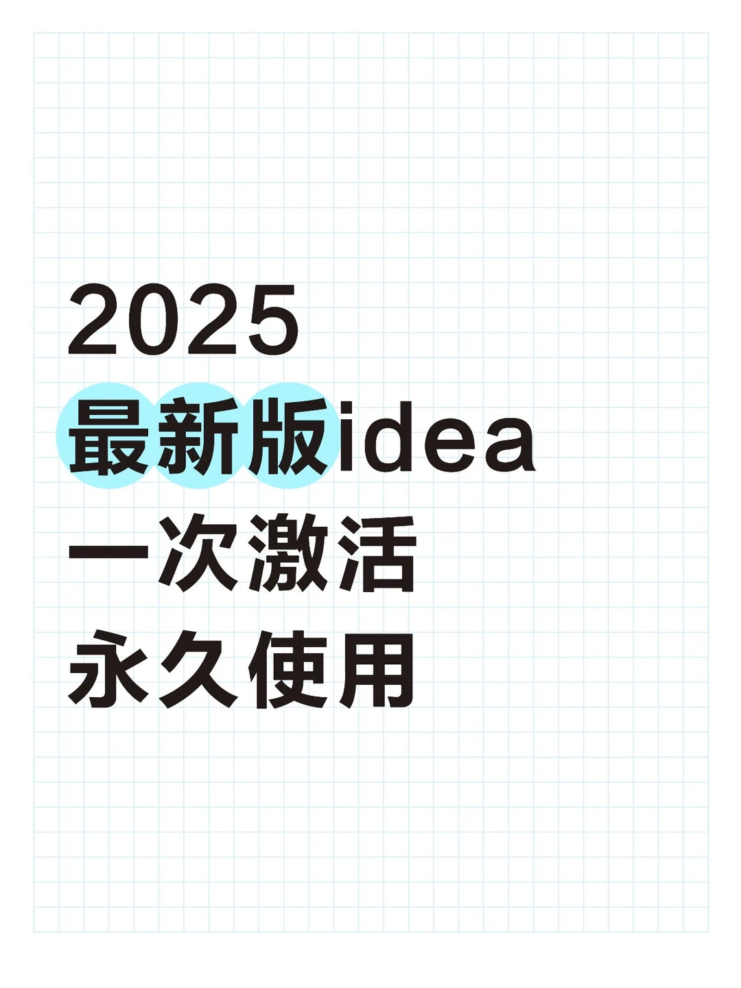 idea永久安装激活【安装包➕激活码】
