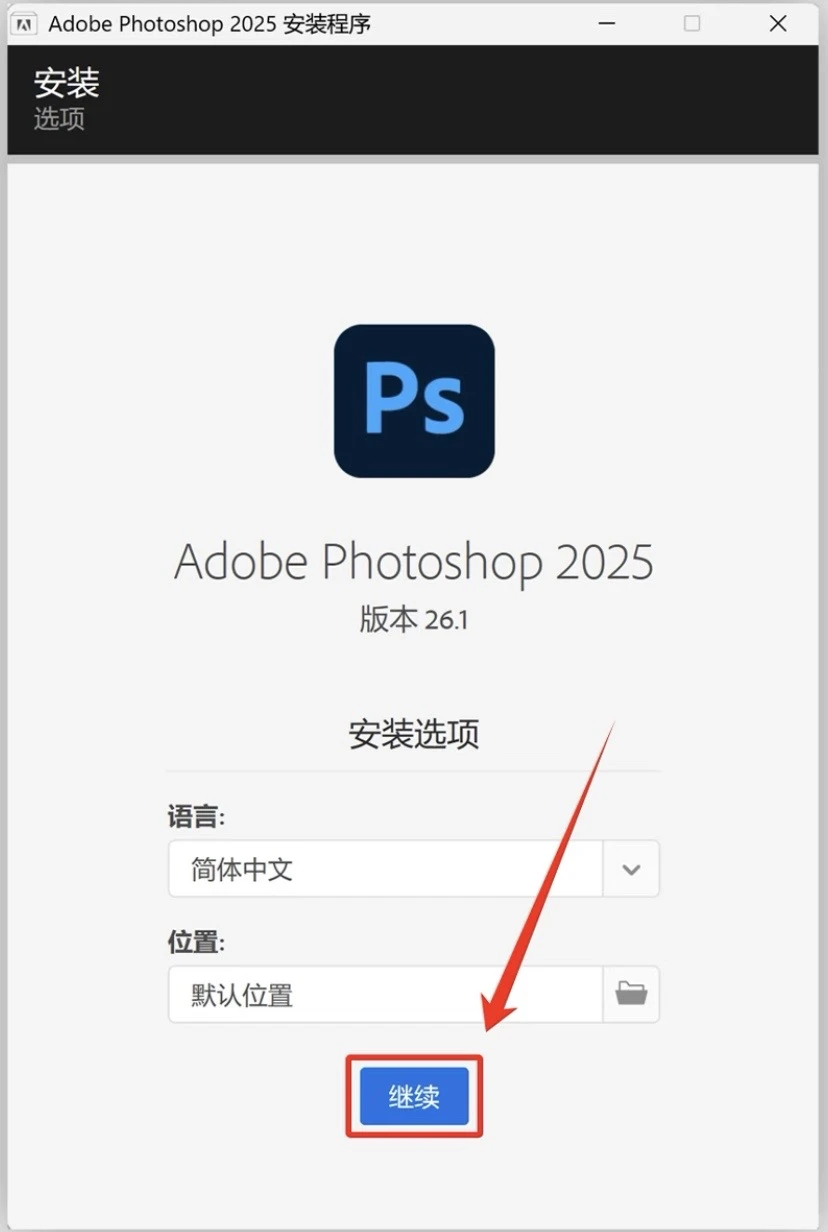 ps安装包附安装教程 一键安装 永久免费使用