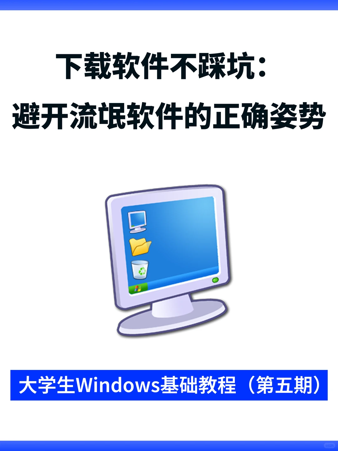 大学生Windows基础教程（第五期）