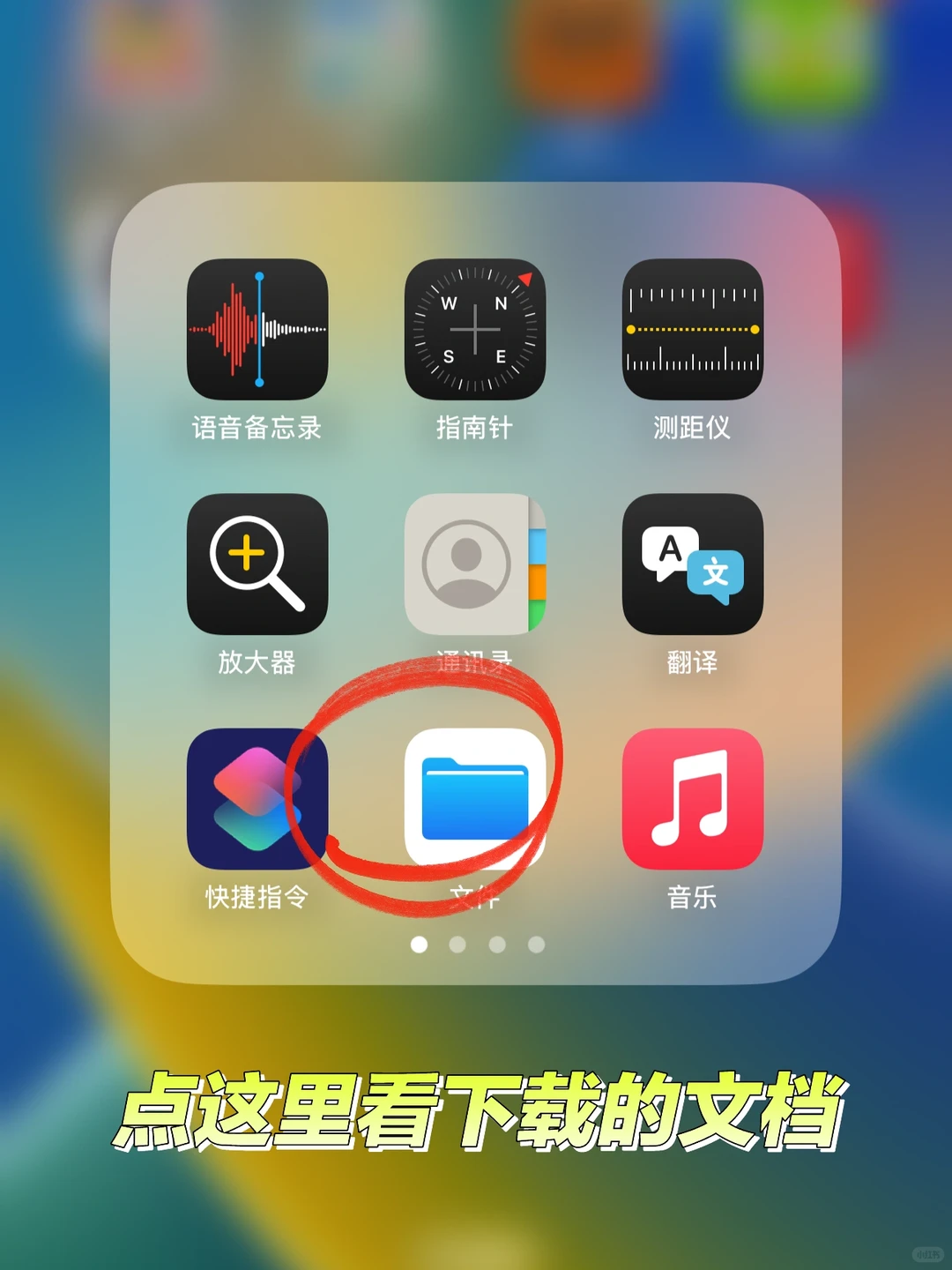 苹果手机下载文件找不到？试试这样做