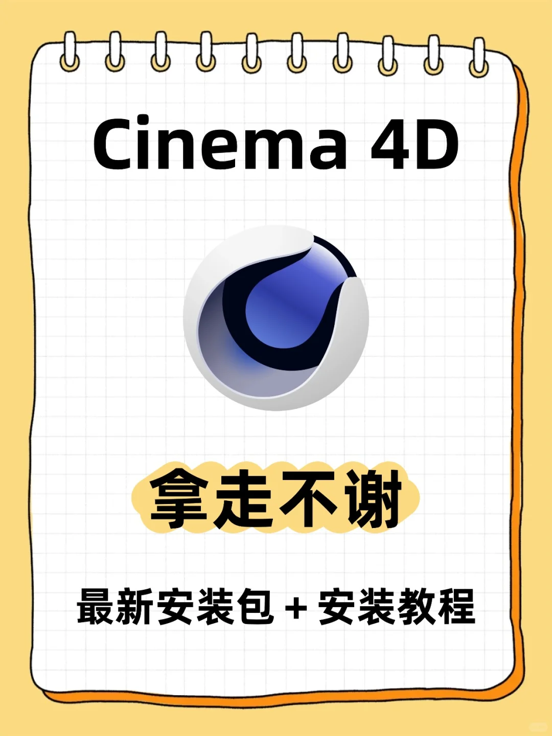 Cinema4D最新安装包➕详细安装教程来啦！