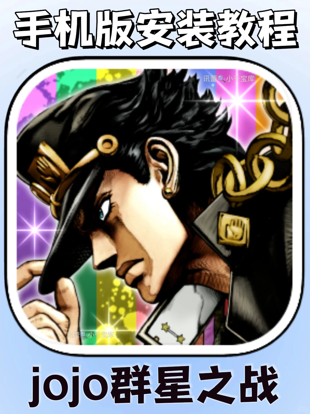 jojo群星之战手机版安装教程来了!快去玩！