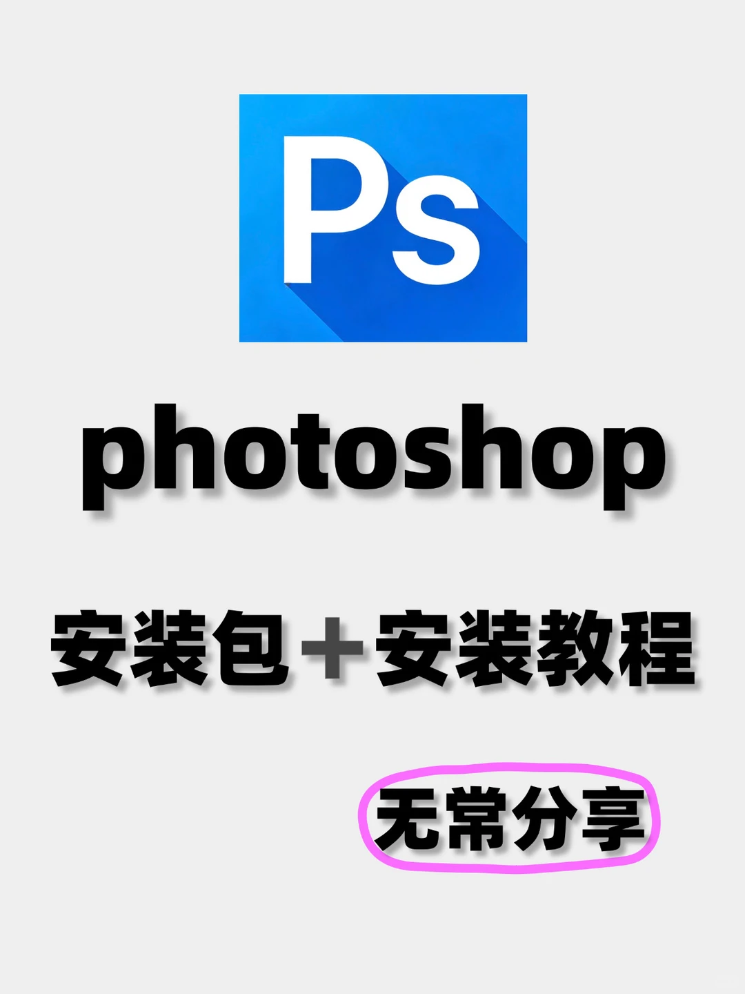 📌PS党狂喜！2025完整版安装包 不花米抱走