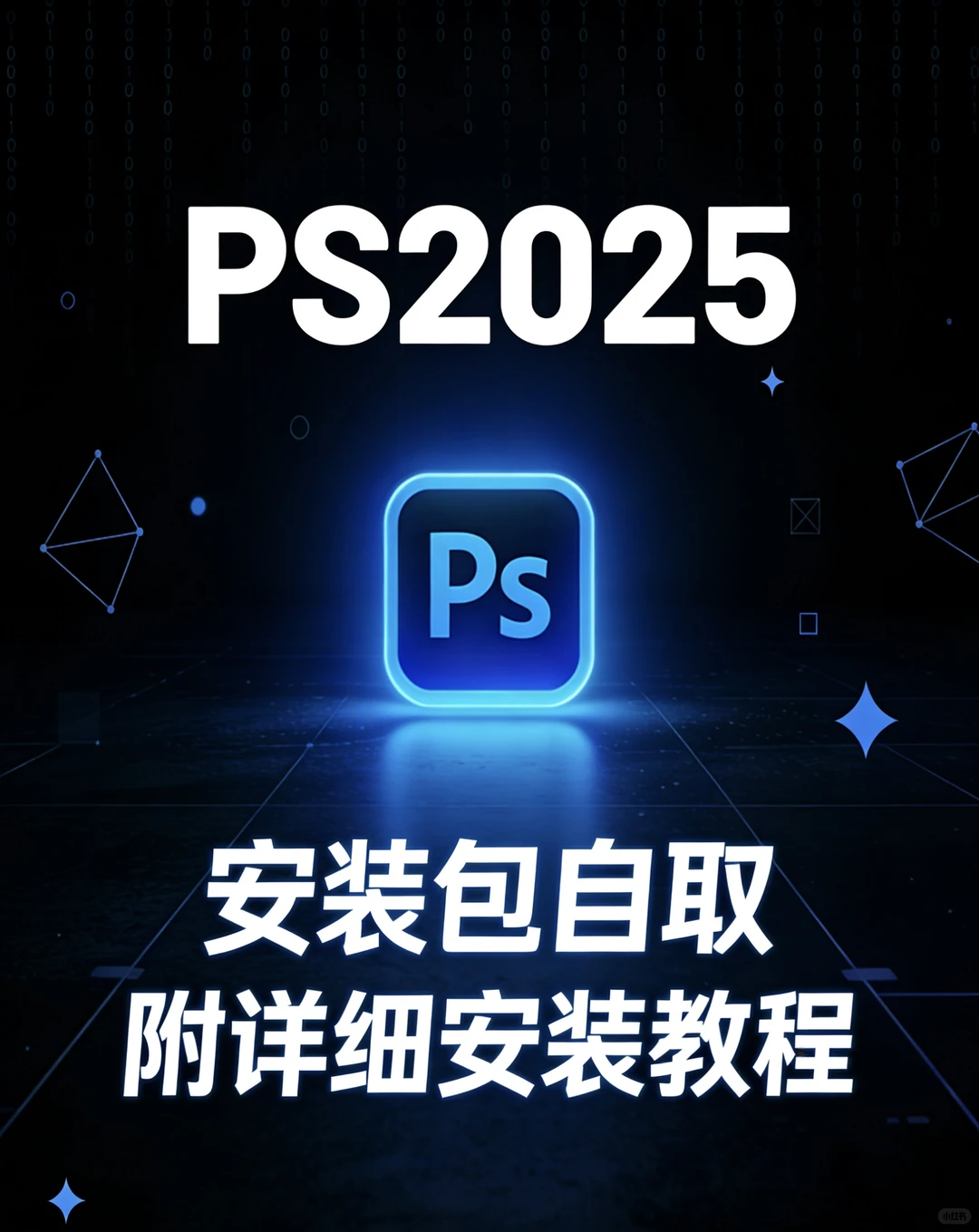 PS2025安装包自取，附详细安装教程！