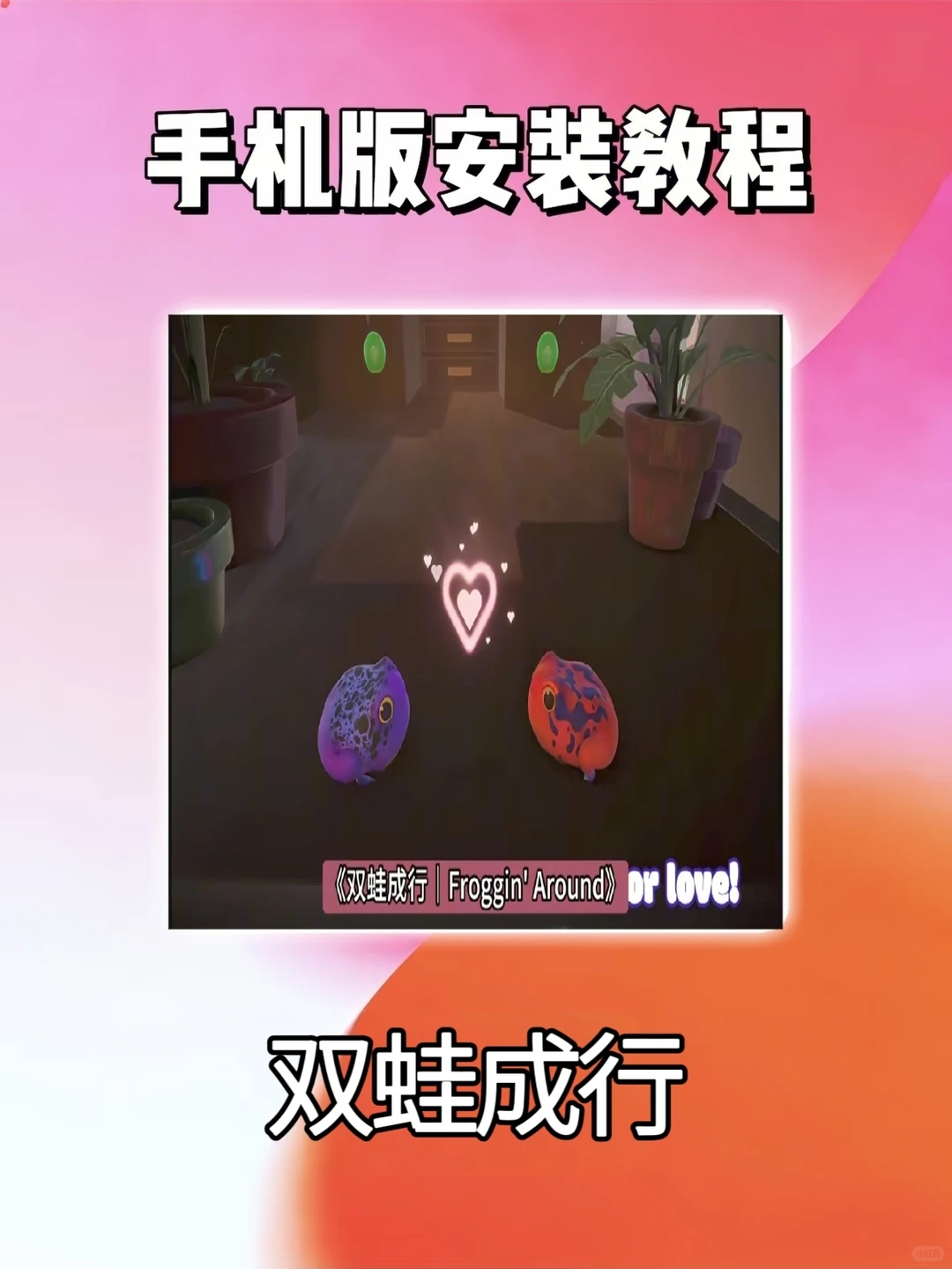 双蛙成行手机电脑安装下载教程来喽