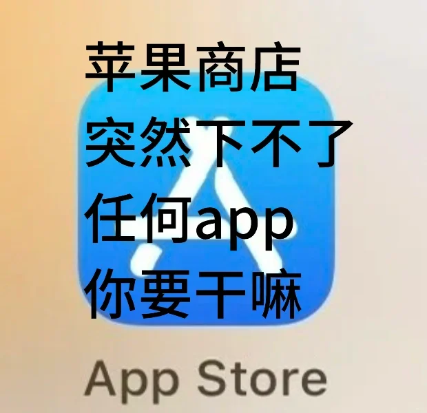 苹果商店怎么不能下载任何app了？！