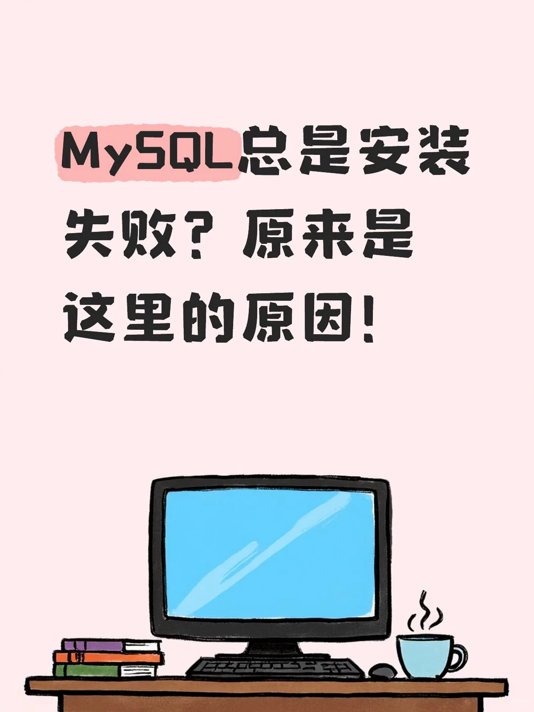 MySQL总是安装失败？原来是这里的原因！