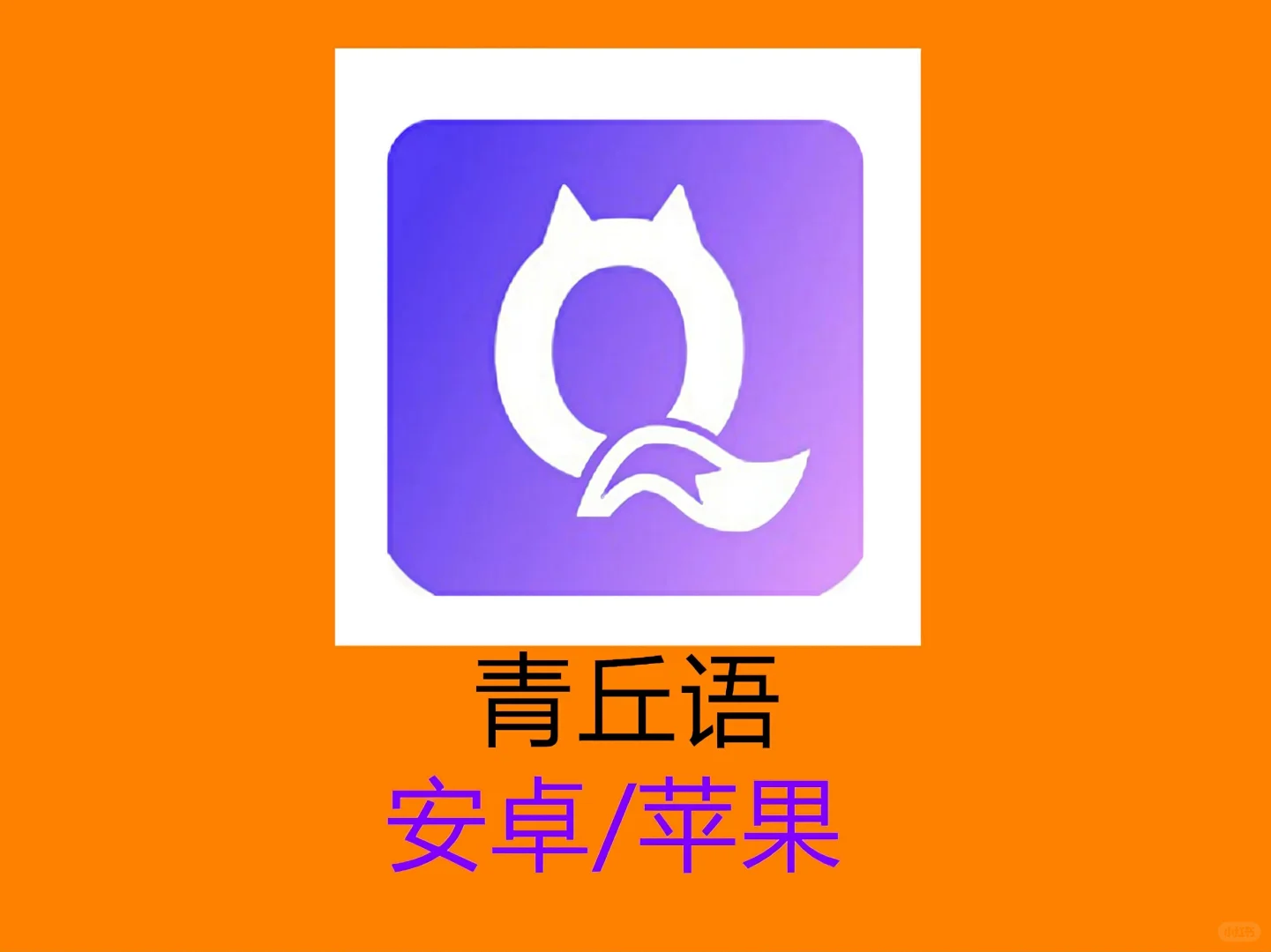 轻松搞定！青丘语下载方法来啦