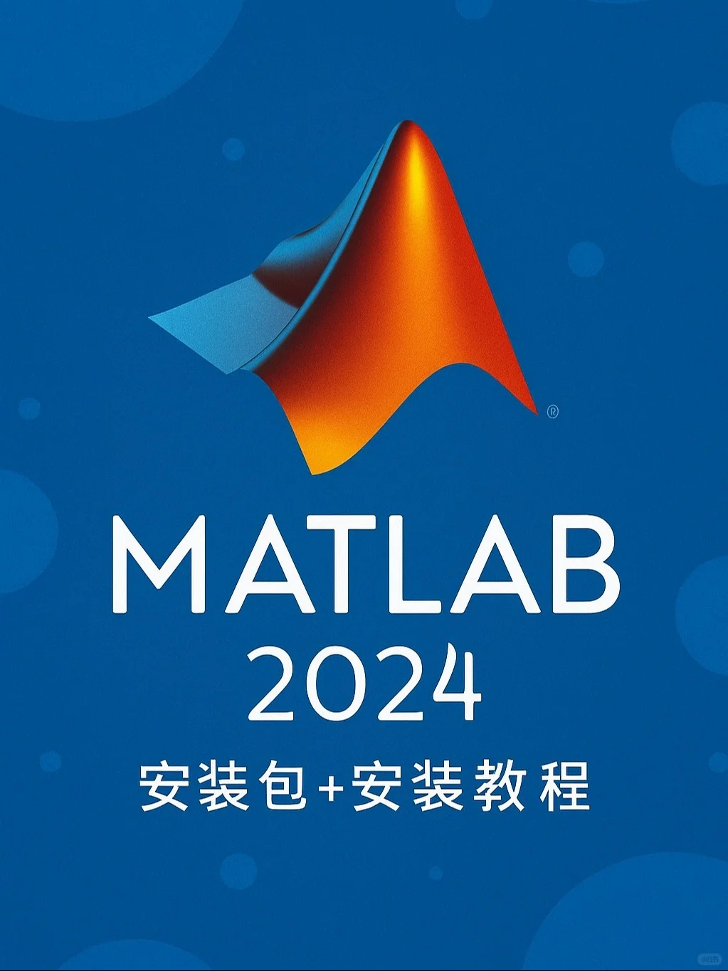 Matlab2024安装教程附免费安装包