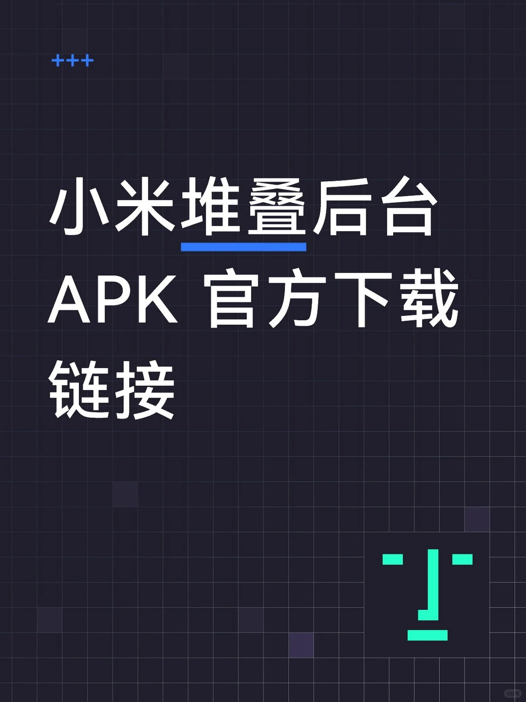 小米堆叠后台 APK 来了，一分钟开启尝鲜