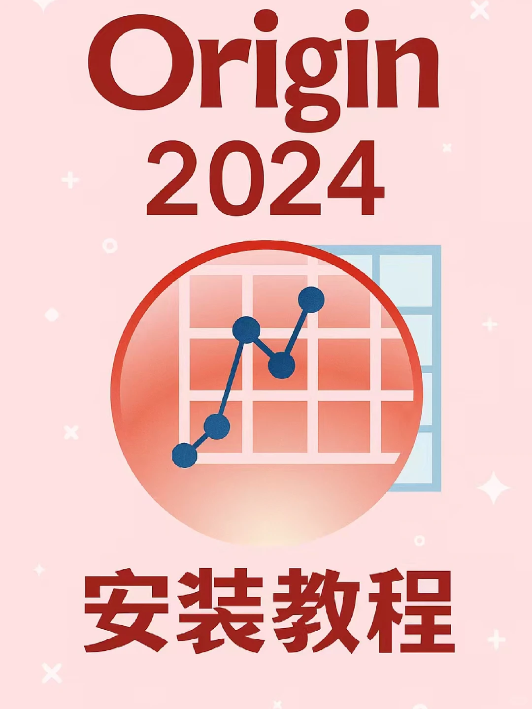 在电脑上安装Origin 2024