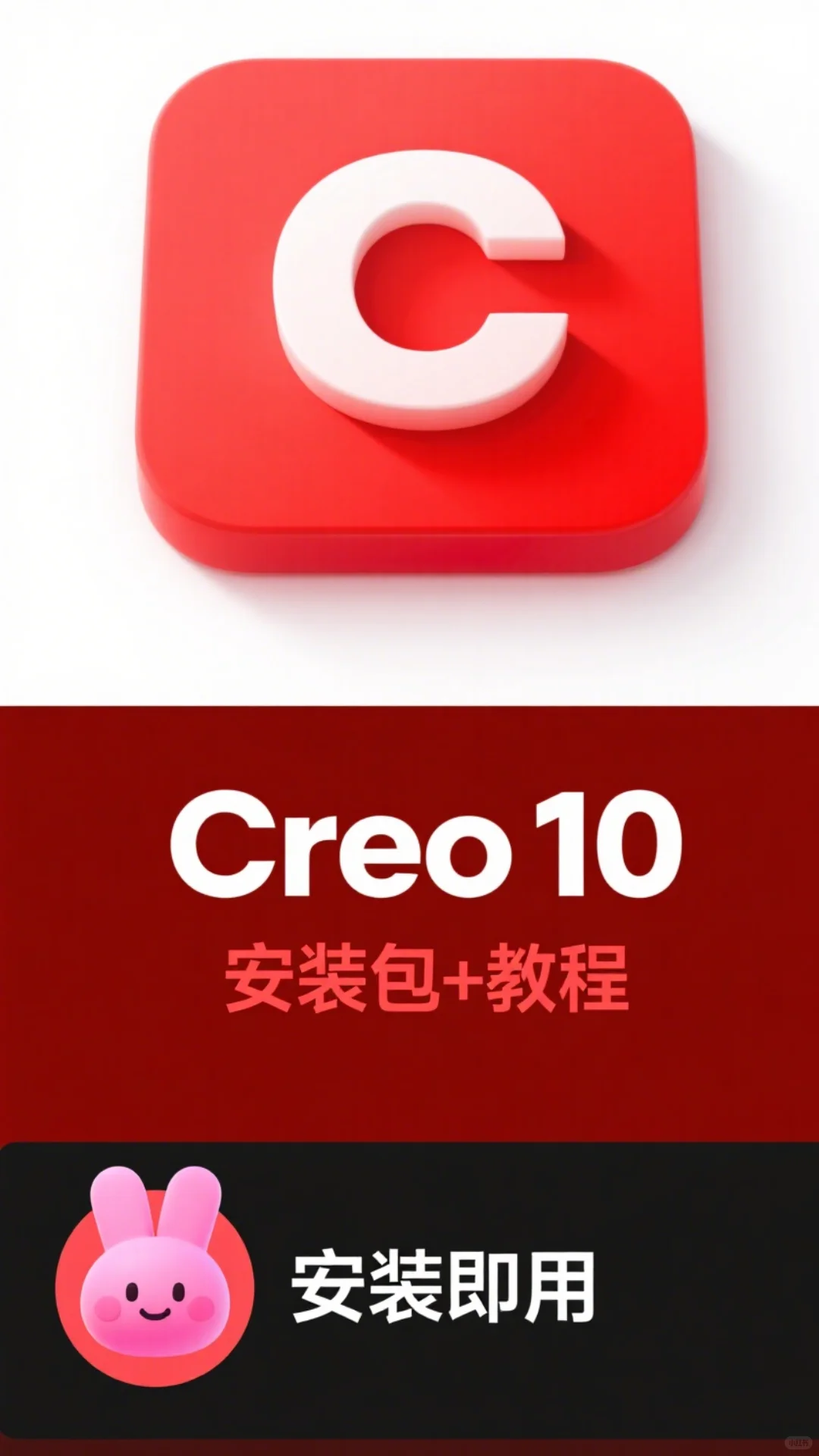 Creo 10 下载安装教程