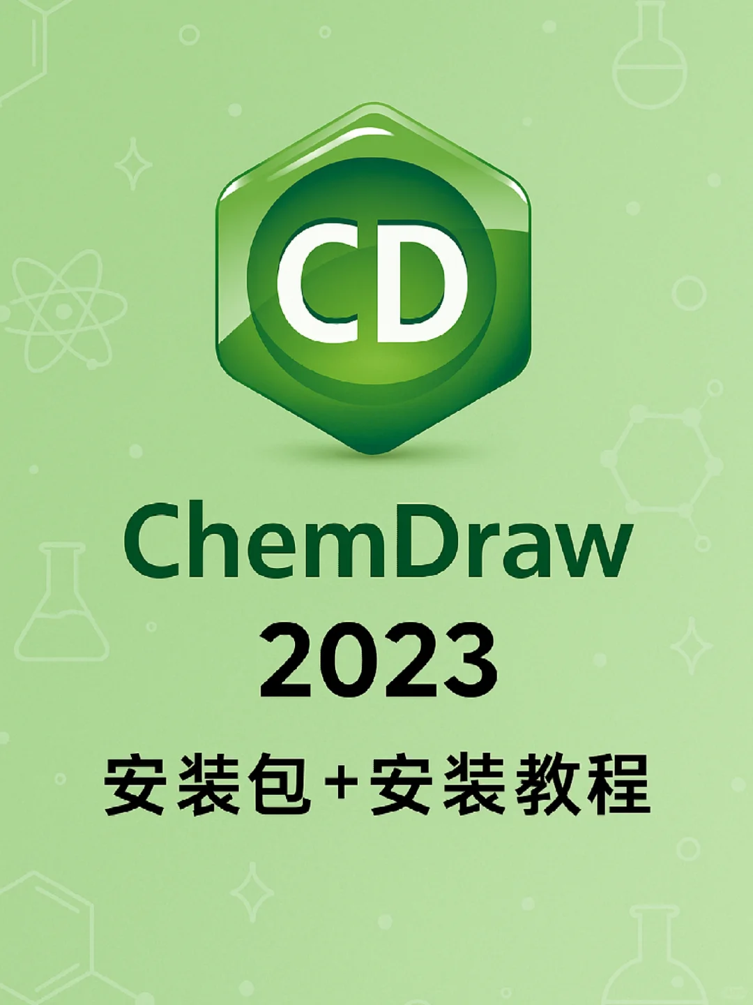 Chemdraw2023软件下载及安装教程