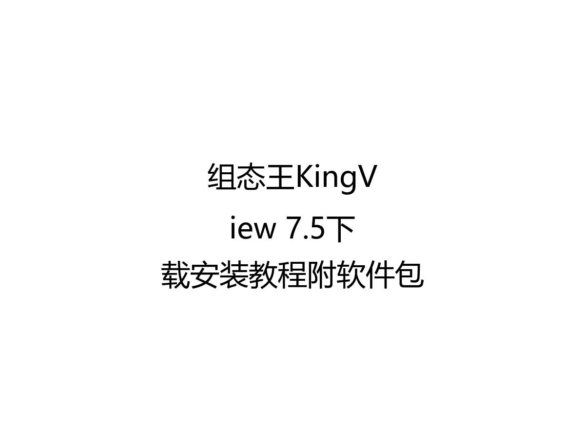 组态王KingView 7.5下载安装教程附软件包