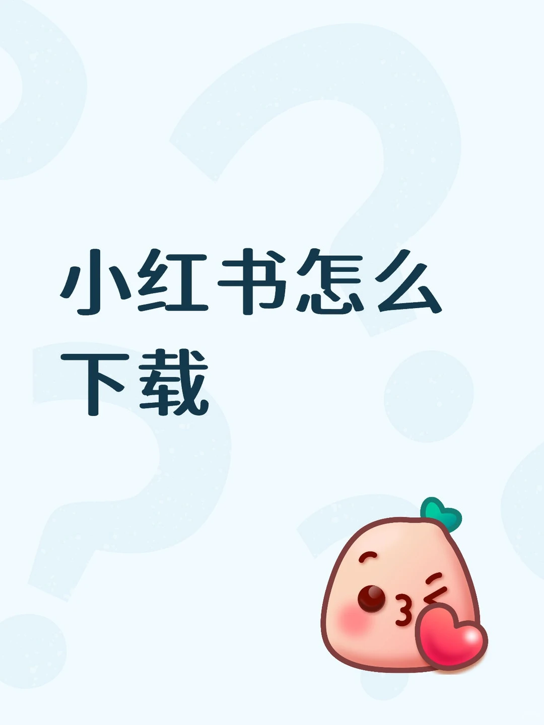 小红书怎么下载(இωஇ )