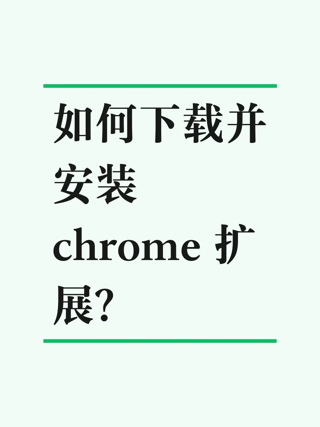如何手动下载并安装 chrome 扩展程序？