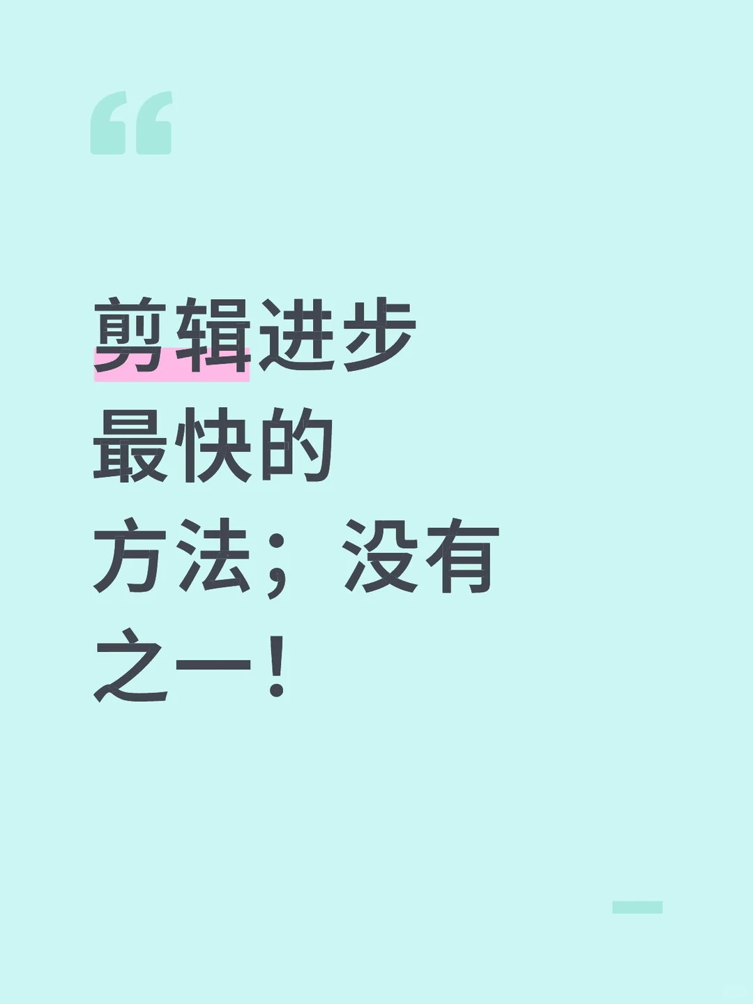 剪辑进步最快的方法；没有之一！