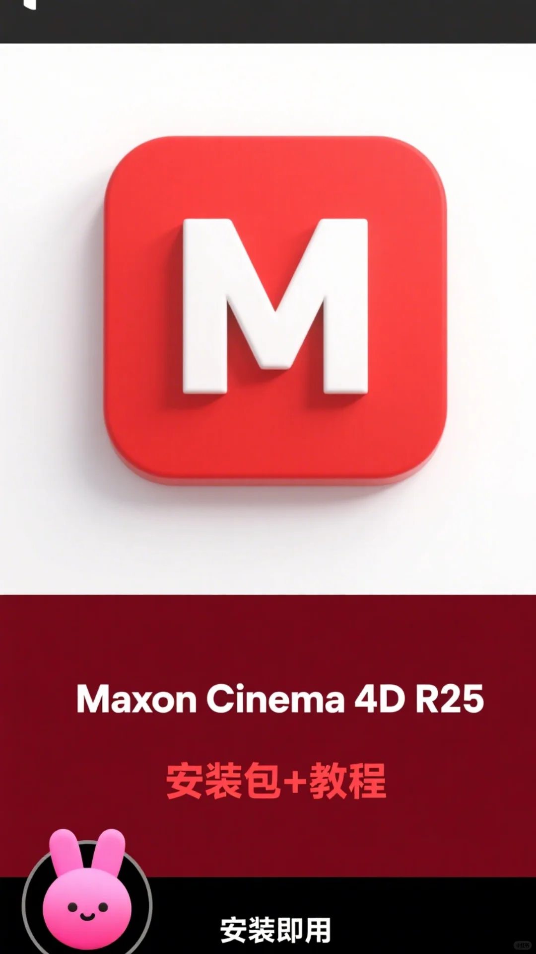 Cinema 4d安装教程来了