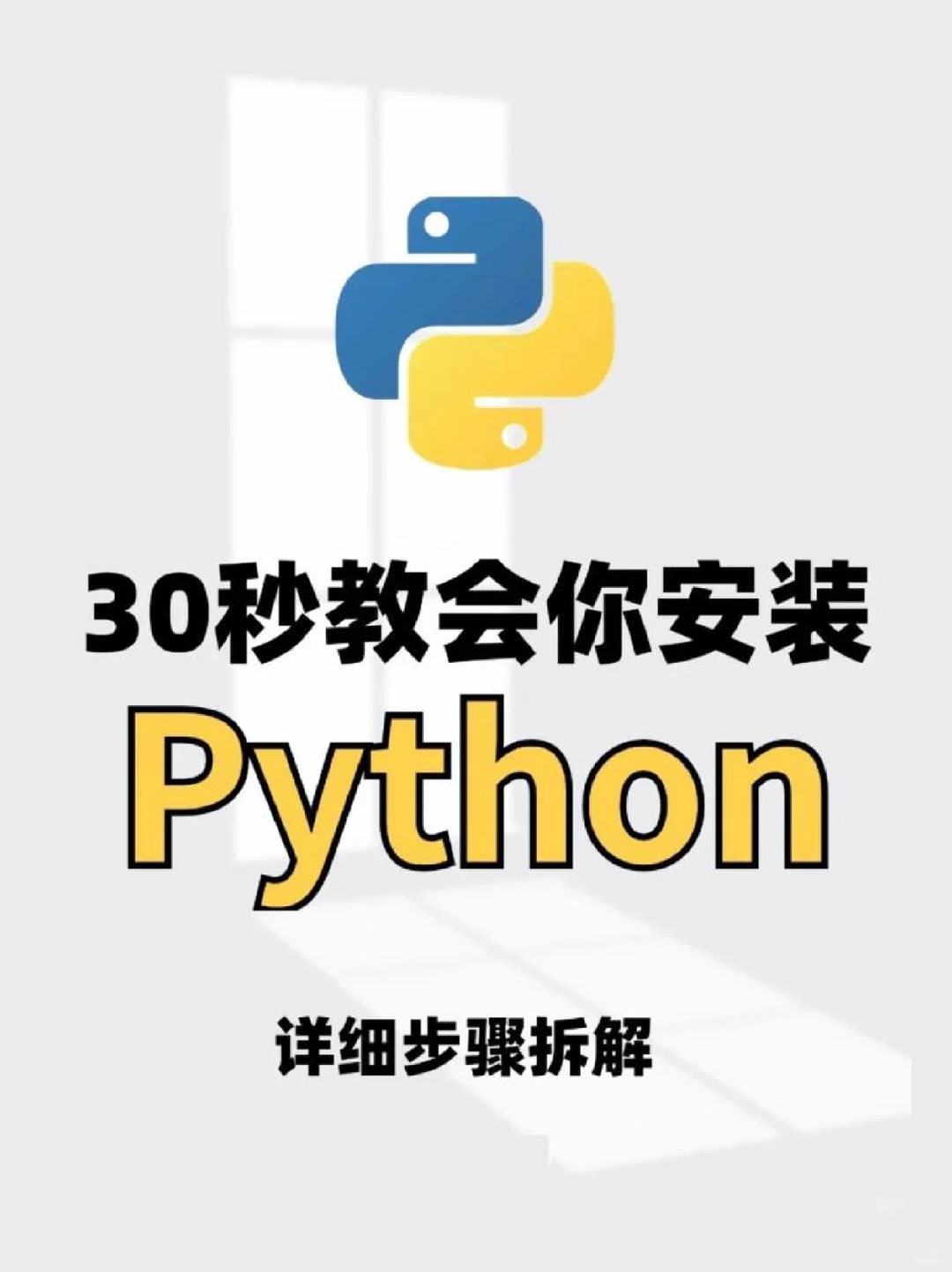 Python下载安装教程【附安装包】🔥
