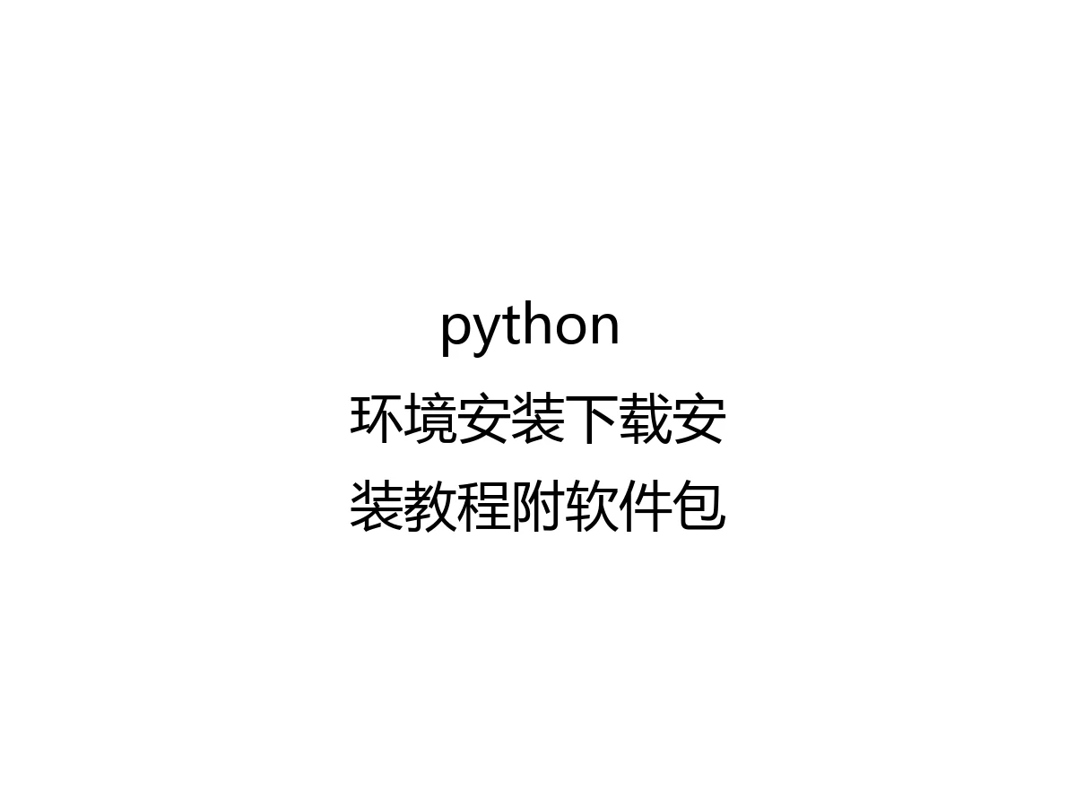 python 环境安装下载安装教程附软件包