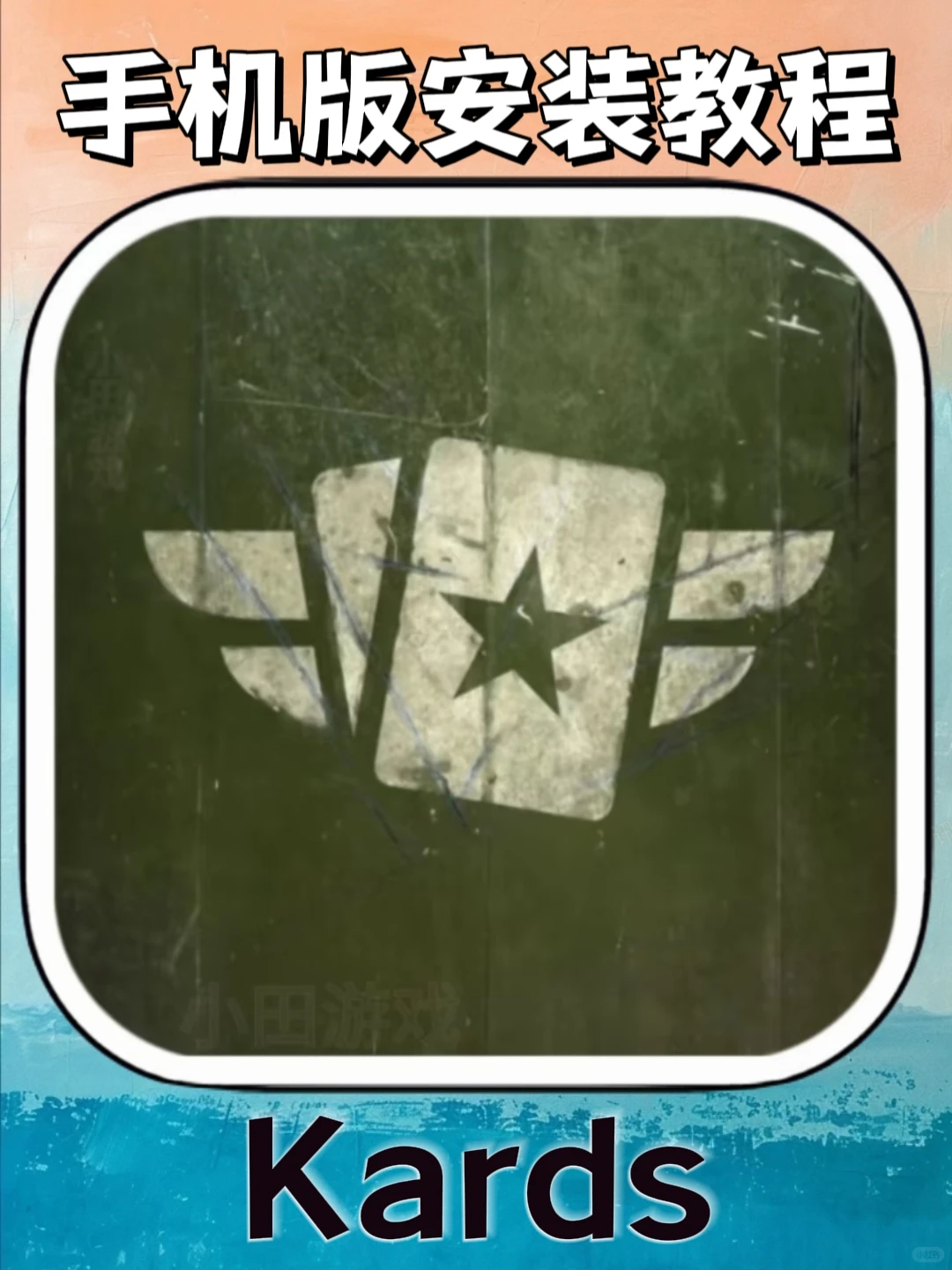 Kards手机版安装教程来了！大家快去玩！