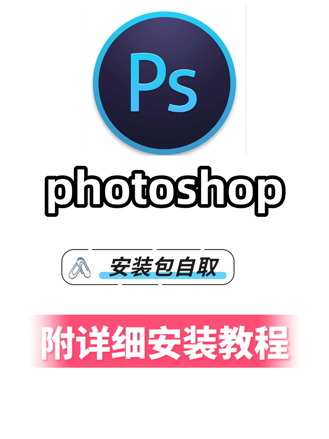 挖到宝了！全网难找的PS2026正式版，附超详细