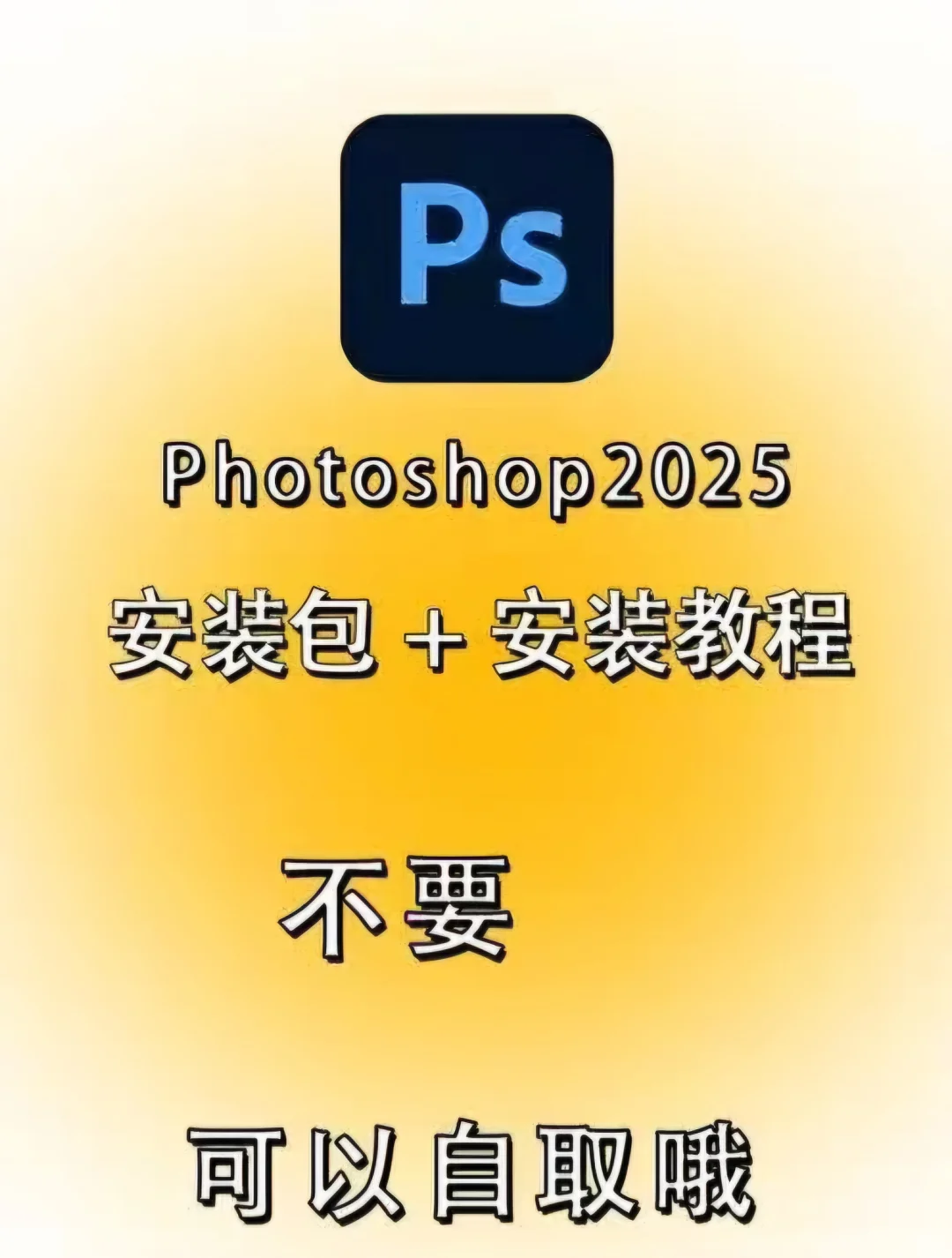 Ps安装包🥳🥳🥳