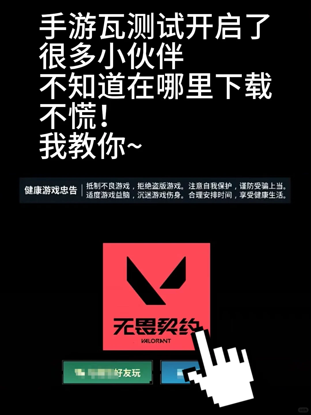 瓦手游！不用喊妈妈 教你下无畏契约手游