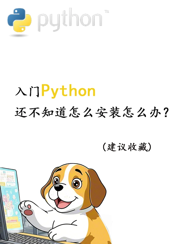 想学Python不会安装看这个👆🏻