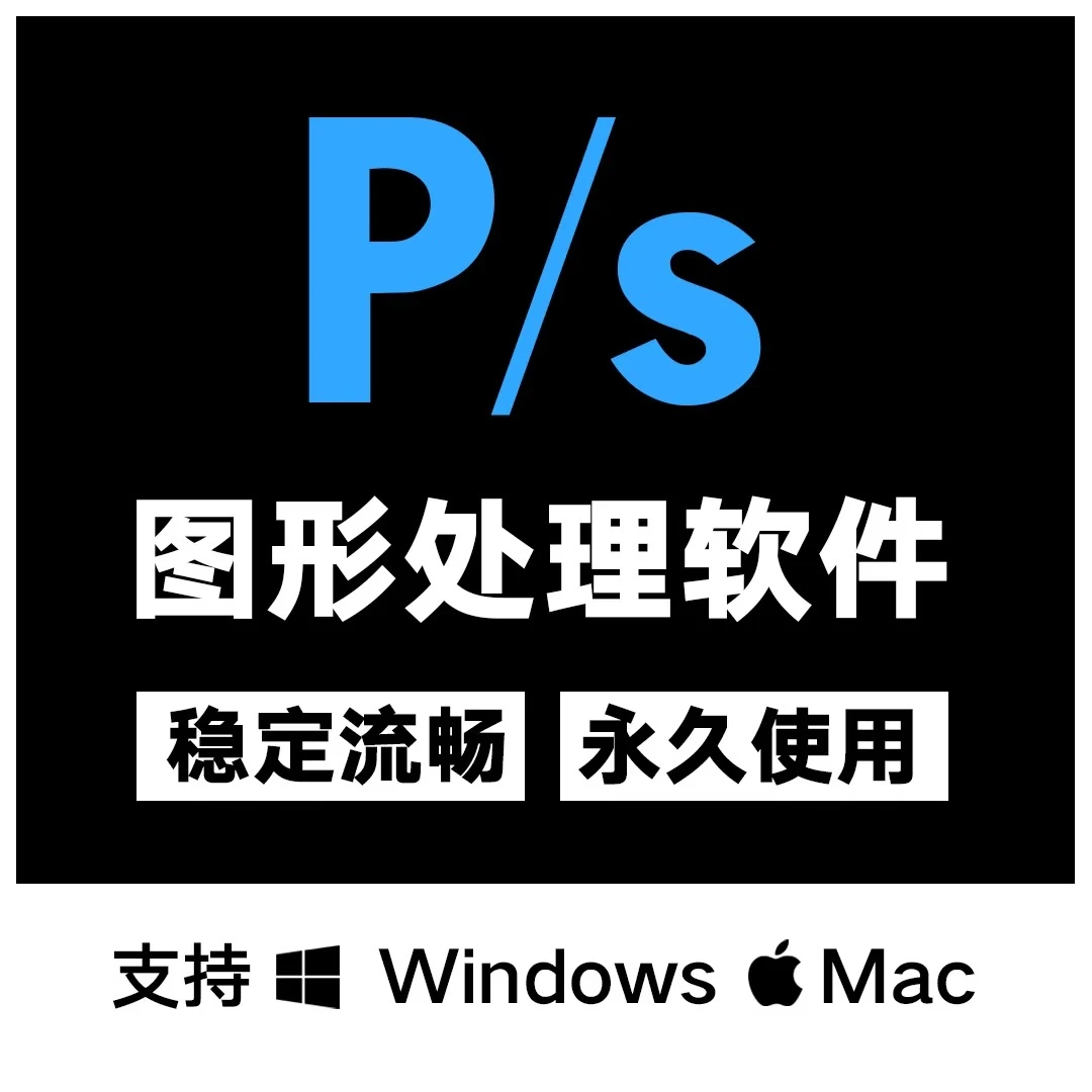 ps安装包附安装教程 一键安装 永久免费使用