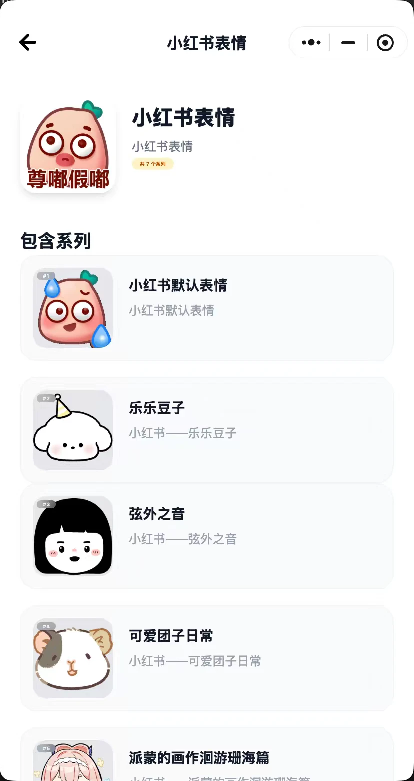 保存下载小红薯表情包