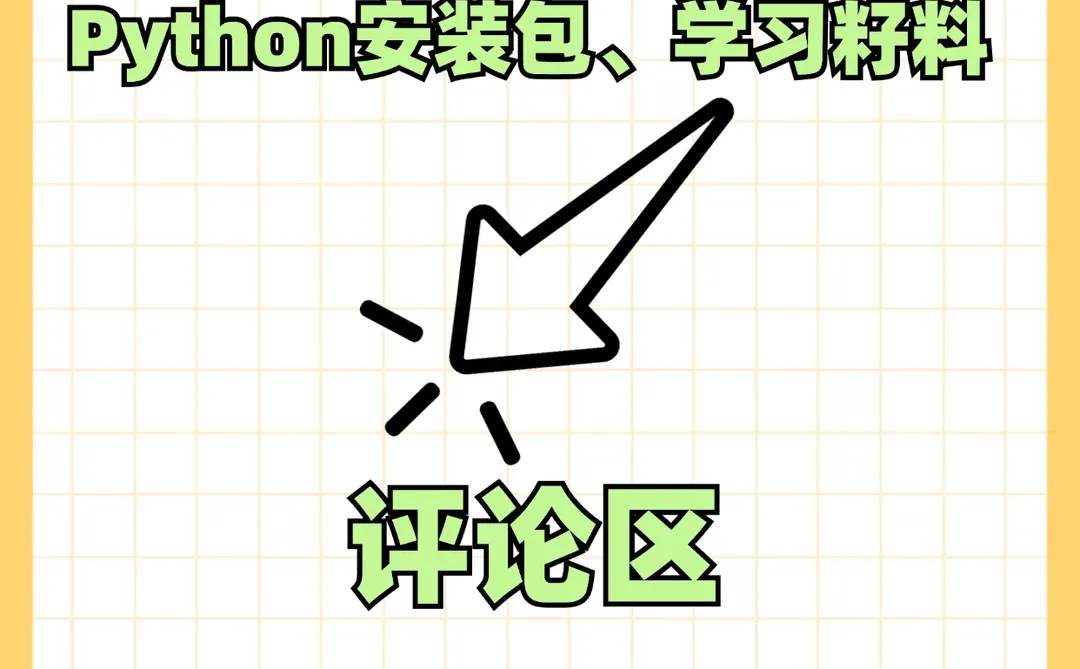 python最新下载+安装教程，超简单一学就会