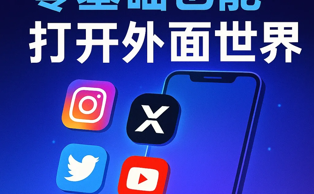 📲普通人也能打开“外面世界”，教学来啦