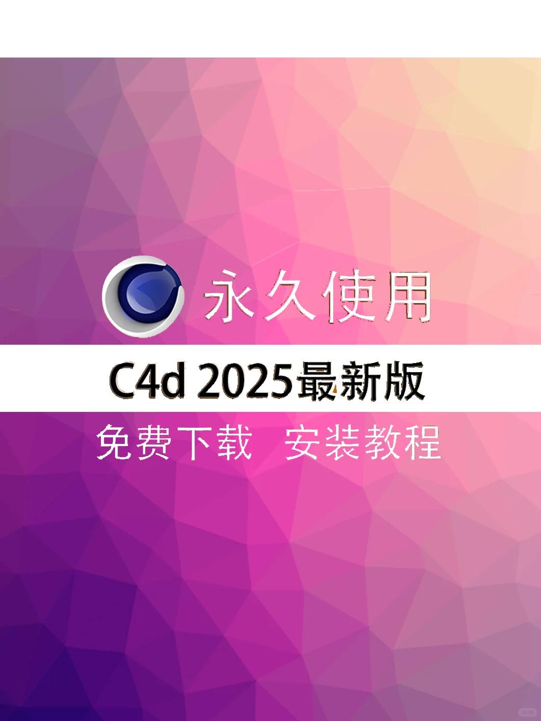 c4d2025版安装教程,c4d安装包无偿下载