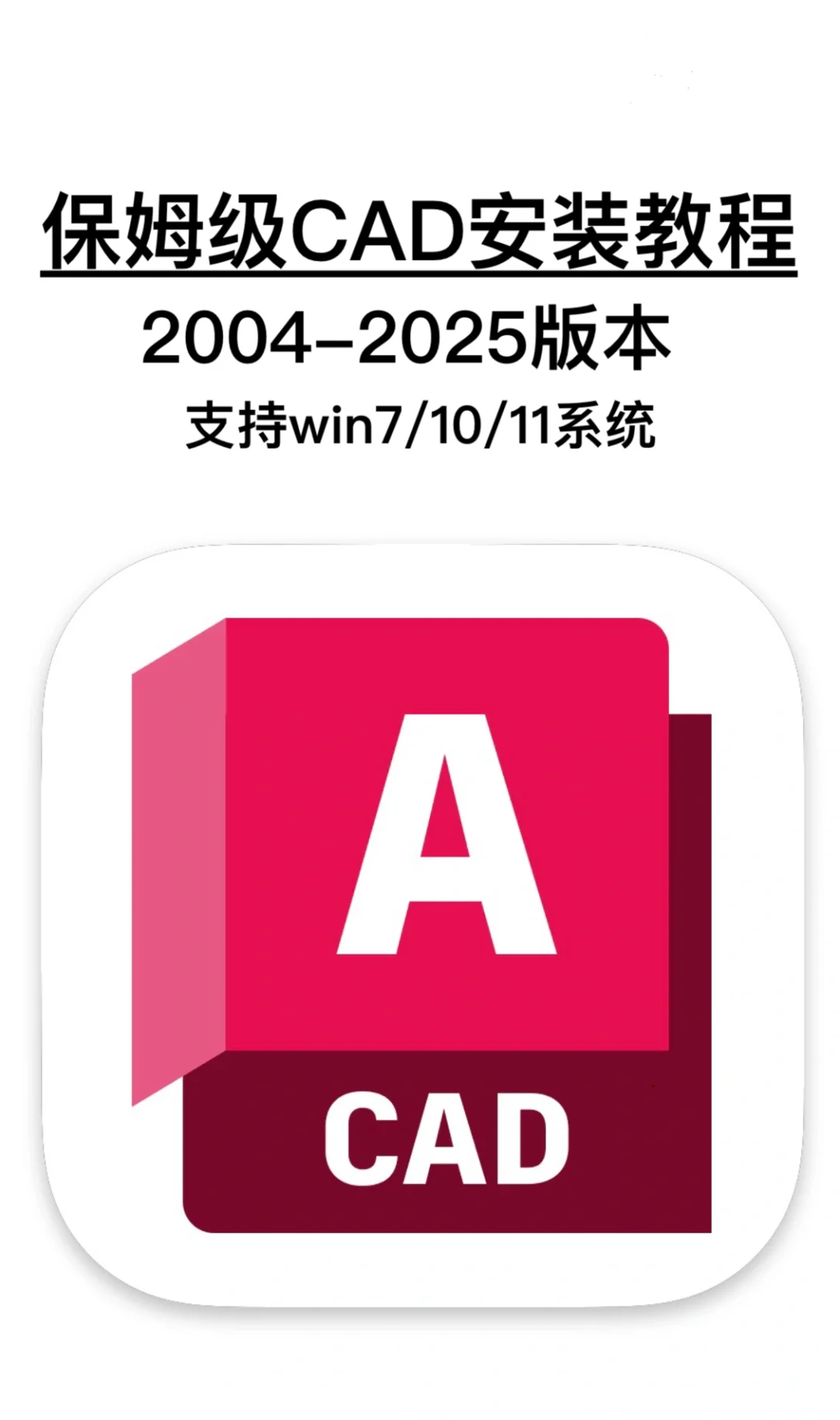 保姆级CAD安装教程手把手教你安装CAD