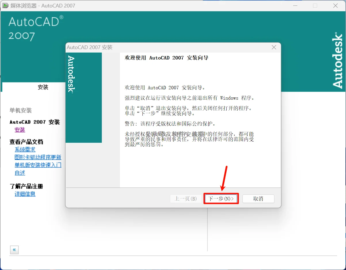 AutoCAD2007安装教程/步骤（附带安装包）