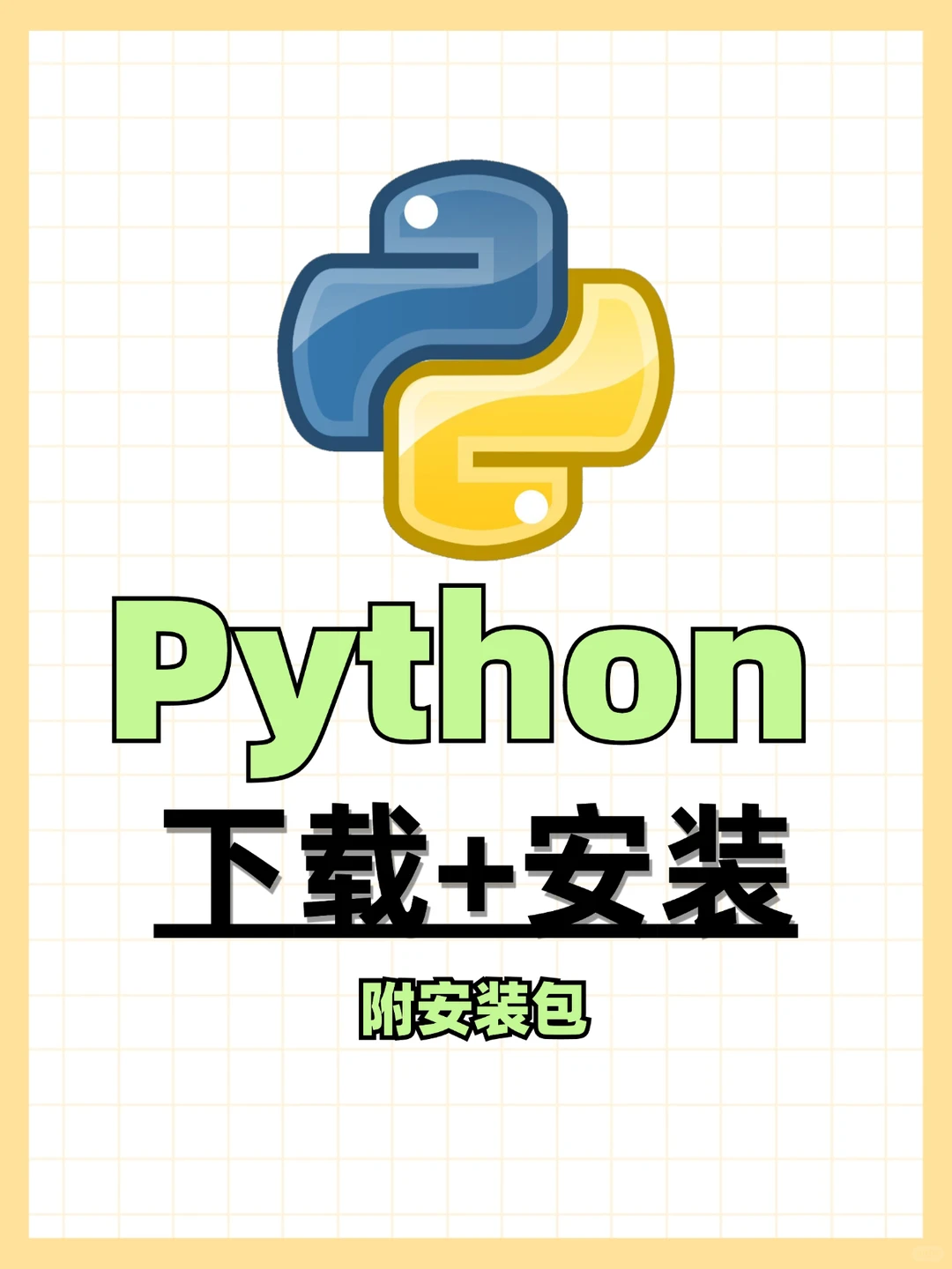 python最新下载+安装教程，超简单一学就会