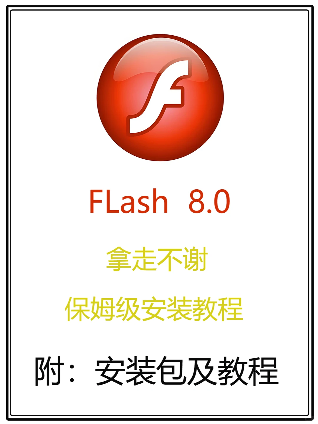 FLash 8.0 二维动画软件安装
