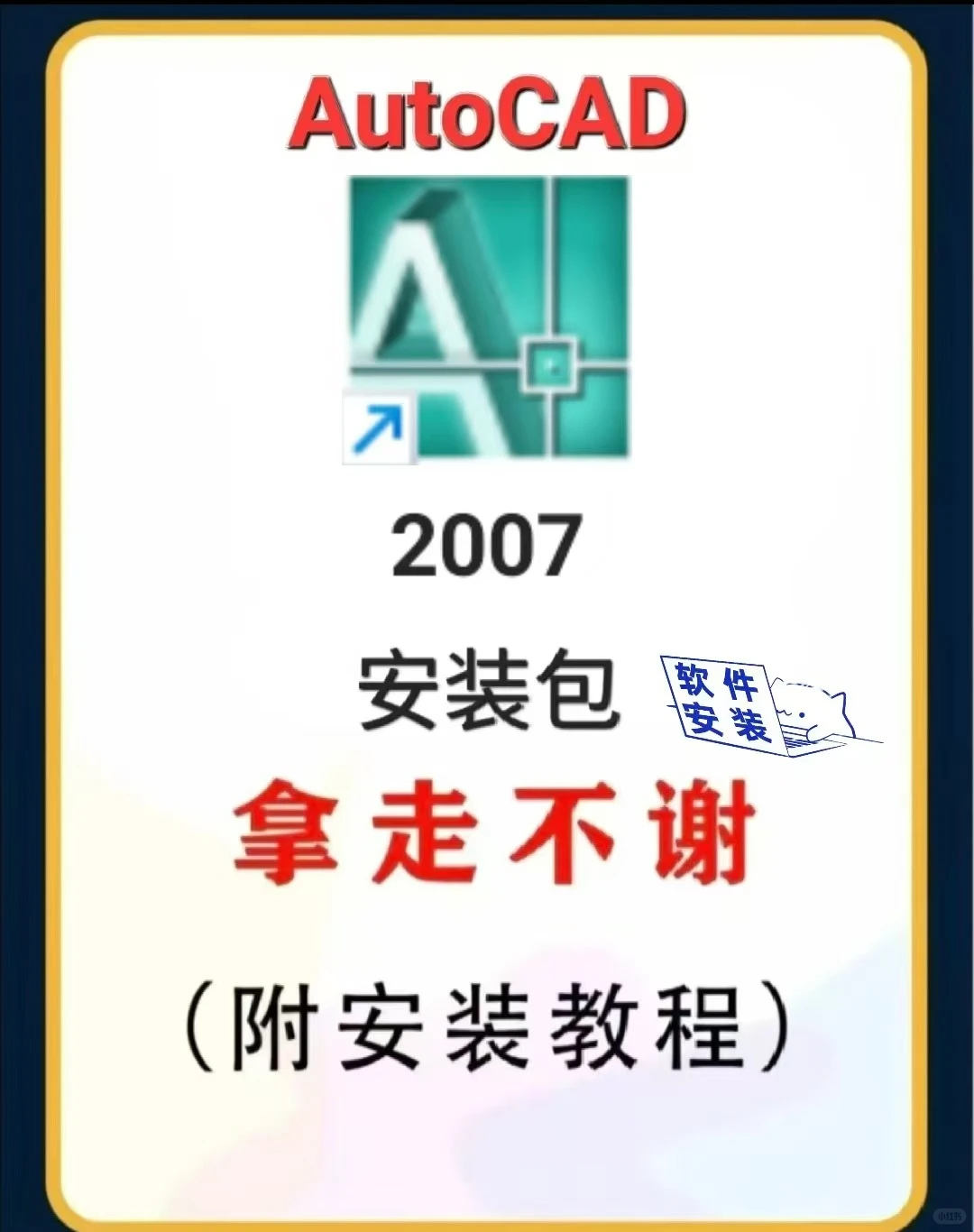 AutoCAD2007安装教程/步骤（附带安装包）