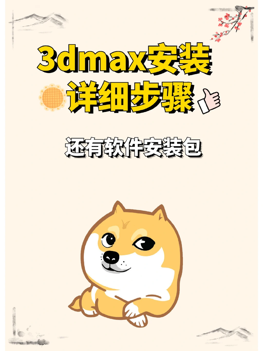 【分享】3dmax软件安装详细步骤