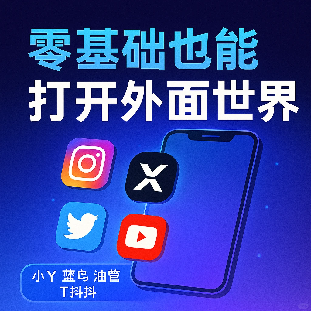 📲普通人也能打开“外面世界”，教学来啦