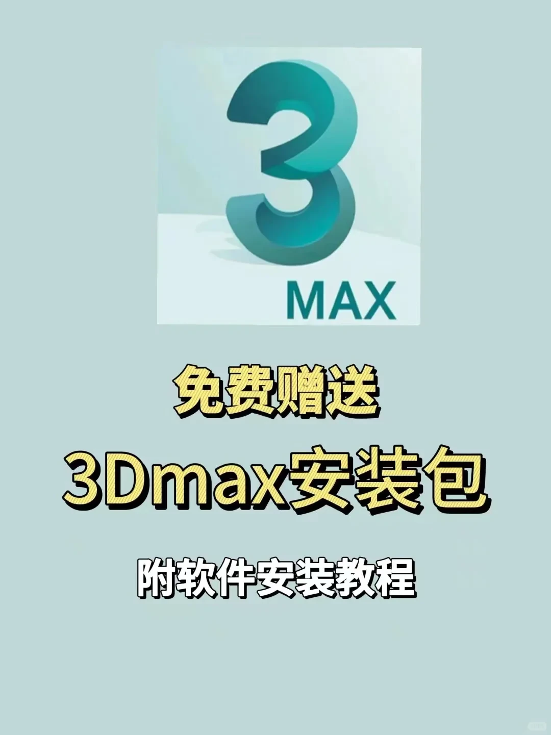 3dmax安装包＋保姆级安装教程~拿走不谢~
