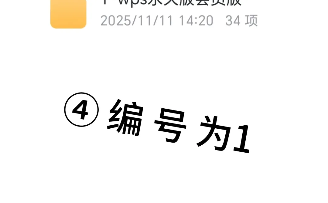 WPS永久兔费版，打死不要删！《云梦文档》