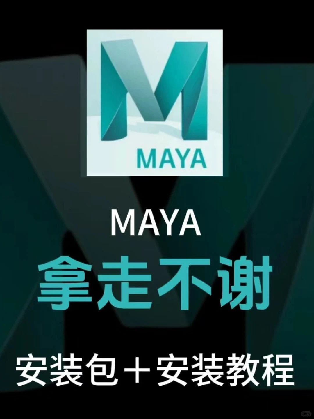 MAYA 2024安装包➕安装教程