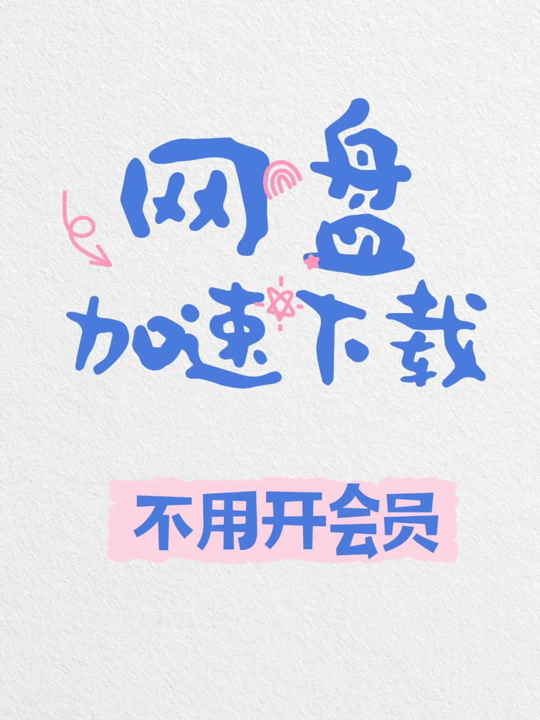 百度网盘电脑下载怎么提速