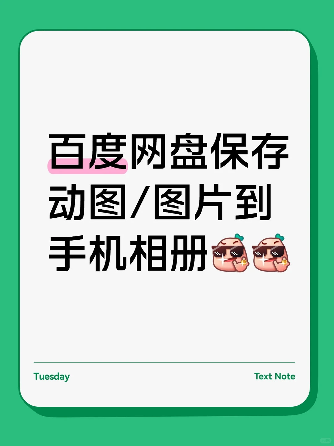 百度网盘如何保存照片